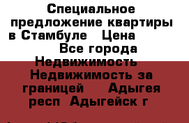 Специальное предложение квартиры в Стамбуле › Цена ­ 69 000 - Все города Недвижимость » Недвижимость за границей   . Адыгея респ.,Адыгейск г.